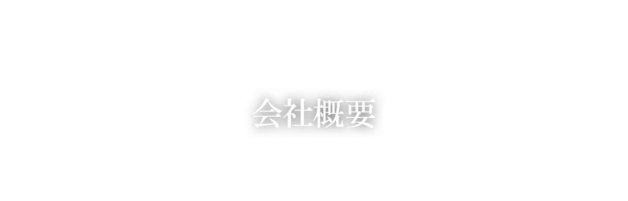 会社概要